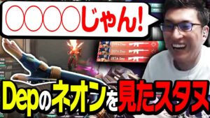 【ZETAvsFAV】 Dep選手のネオンが、スタヌの知るVALORANTの域を超えていた【VALORANT】