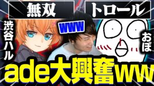 "渋谷ハル"さんの無双シーン＆"おぼ"さんのトロールシーンを目の当たりにし大興奮のade【VALORANT】