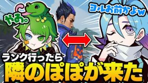 真横にいるぽぽと味方でマッチした試合が面白すぎたwww【VALORANT】