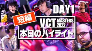 【忙しい人向け】10分で分かる本日のハイライト VCT Copenhagen DAY1 ※ネタバレ注意 VALORANT 大会ハイライト