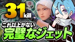 【ジェット使い必見】ランクならではの立ち回りで31キル大無双！！【VALORANT】