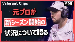 元プロがアセンダントにハードスタック!? シーズン開幕直後のランクの状態について語る元プロ!! 海外クリップ集 #94【ヴァロラント】【Valorant翻訳】