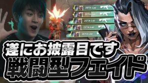 フェイドの最強索敵で難なくACEを取ってしまうLaz【VALORANT】