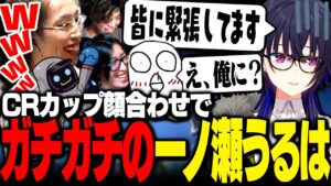 CRカップ顔合わせで、一ノ瀬うるはが「ある一人を除いて緊張している」ことを明かす【VALORANT】