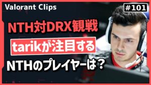 【DRX戦】Tarikが観戦するNTHの初めてのVCT Masters!!  #101【ヴァロラント】【Valorant翻訳】