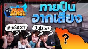 GAME SENSE EP.1 - ทายปืน Valorant จากเสียง!