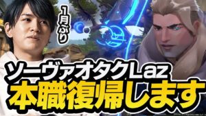 Lazのオタクソーヴァ運用が完璧すぎる動画【VALORANT】
