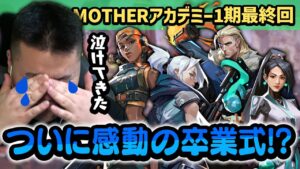 【マザアカ】お前らこんなに強くなって...。感動の卒業式で漢まざー、まさかの涙！？【一期最終回】　[MOTHER3 / REJECT]