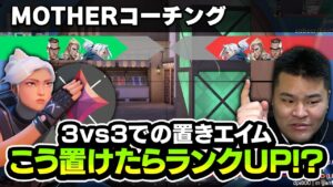 【コーチング】あなたのランクが一つあがるかも！？イモータルリスナーにまざーがコーチング！　[MOTHER3 / REJECT]