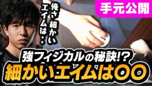 【手元公開】SugarZ3roが考えるフィジカル強くなるためのエイム方法とは…？【VALORANT】