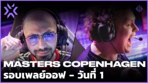 [TH] VCT - Masters Copenhagen 2022 - รอบเพลย์ออฟ - วันที่ 1