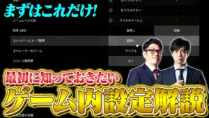 【徹底解説】初心者がまず設定しておきたい『ゲーム内設定』の重要項目【VALORANT/ヴァロラント】