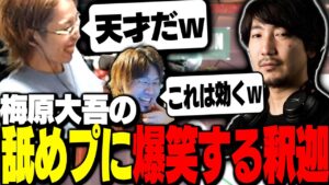 格ゲー界の王「梅原大吾」が、敵を倒した後に出たある行動に爆笑する釈迦【VALORANT】
