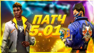 ФЕНИКС СНОВА ИМБА? НОВЫЕ СКИНЫ И ИЗМЕНЕНИЯ АГЕНТОВ / ОБНОВЛЕНИЕ VALORANT / ПАТЧ 5.01