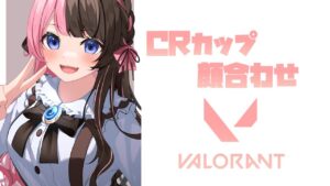 【 VALORANT 】CRかぷ顔合わせ🐹【ぶいすぽっ！/橘ひなの】