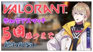 【VALORANT】5回勝つまで終われない！参加型デスマッチ【にじさんじ/風楽奏斗】