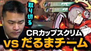 【VALORANT】見どころまとめハイライト！！CRカップスクリムDAY1【vsだるまいずごっどチーム】　[MOTHER3 / REJECT]