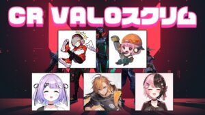 【VALORANT】CRカップVALOスクリム最終日！本番に向けて最終調整！【渋谷ハル】