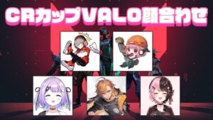 【VALORANT】CRカップVALOスクリム1日目！【渋谷ハル】