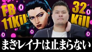 【VALORANT】まざーがレイナを使ったらこうなります。ノッた俺は止まらねえぞ！！　[MOTHER3 / REJECT]
