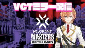 【VALORANT】VCT Nth戦 ミラー配信！【Riot Games特別許諾のもと配信中】