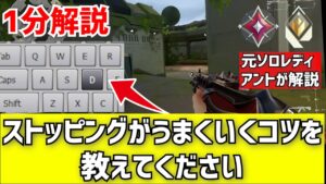 【Valorant】ストッピングが上手くいくコツを教えてください。（教えます）【ヴァロラント】【1分解説】【元ソロレディアント】