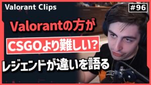 ValorantとCSGOの違い、なぜValorantのランクには強い人が多いのかを語るFPS界のレジェンド!! 海外クリップ集 #96【ヴァロラント】【Valorant翻訳】