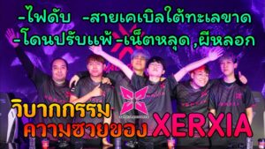 รวมความซวยของทีม XERXIA  | VALORANT