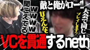 もはやボイスチャットを必要としないnethに笑いが止まらないrion【VALORANT】