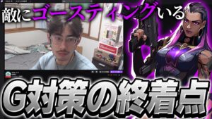 敵にゴースティングが居る時の対策が斜め上すぎるta1yo【VALORANT】