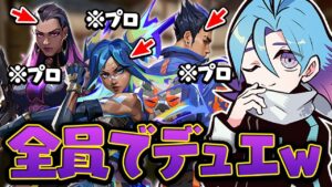 国内プロ３人全員がデュエリスト使ってみた結果...wwwww【VALORANT】