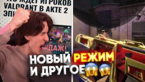 РАЙОТ НАС УСЛЫШАЛИ!😱😱 АКТ 2 Новый патч Valorant