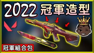 【乖兒子】22年冠軍造型來了❗❗幻象＋蝴蝶刀▹新特效融入！│特戰英豪 2022 - 冠軍賽組合包