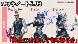 パッチノート5.03～紳士には消えてもらおうか！～【VALORANT】