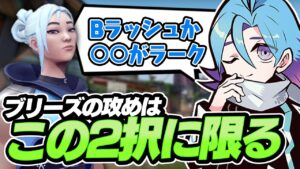 取得率8割！たった2つの攻め方でブリーズは勝てちゃいます。【VALORANT】
