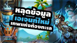 หลุดข้อมูลแรก Agent ใหม่!! พลังสายน้ำ เทพแห่งท้องทะเล? - เนื้อเรื่อง Valorant