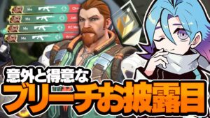 Meiyが見せる攻撃型ブリーチがフラクチャーでぶっ刺さる！！【VALORANT】