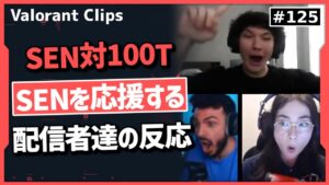 Sentinels最後のチャンス!! 100Tとの接戦を観戦する配信者達の反応!! 海外クリップ集 #125【ヴァロラント】【Valorant翻訳】