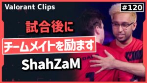 「大丈夫、大丈夫だ」敗戦後にチームメイトの父ちゃん化するShahZaM!!  海外クリップ集 #120【ヴァロラント】【Valorant翻訳】
