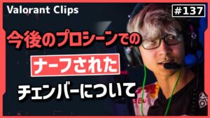 ナーフされたチェンバーは今後のプロシーンでは見なくなるのか? TenZがチェンバーについて語る!! 海外クリップ集 #137【ヴァロラント】【Valorant翻訳】