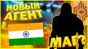НОВЫЙ АГЕНТ ИЗ ИНДИИ В VALORANT? ВОДЯНОЙ МАГ ВАЛОРАНТ