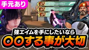 【手元配信】強いエイムを手に入れるために大切な事を教えます【VALORANT】