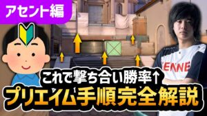 【永久保存版】プリエイムは義務教育だろ！！元プロが勝率を上げる視点移動を丁寧に教えます。【VALORANT】