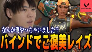 【VALORANT】ついにバインドでご褒美レイズきちゃ！【SPYGEA/スパイギア】
