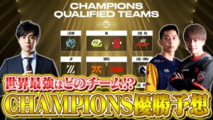 【世界最強】開幕直前！VCT 2022 Champions 優勝チーム予想【VALORANT/ヴァロラント】