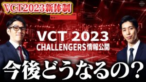 【新体制】VCT2023情報解禁！今後の競技シーンは一体どうなる？【VALORANT/ヴァロラント】