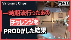 Valorantプレイヤーの間で話題になった例のチャレンジをPRODが試した結果!! 海外クリップ集 #138【ヴァロラント】【Valorant翻訳】