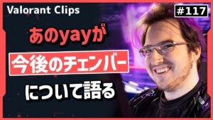 Yayが今後のチェンバーの環境について語る!!  海外クリップ集 #117【ヴァロラント】【Valorant翻訳】
