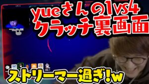 yueさんが魅せた1v4クラッチ裏画面を見るじゃすぱー【じゃすぱー/胡桃のあ/ボドカ/白雪レイド/yue/pepper/切り抜き】