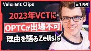 2023年Valorantフランチャイズ化、選出されたチームが発表!! OpTicやTSMが選出されなかった件について語るZellsis!!  #156【ヴァロラント】【Valorant翻訳】